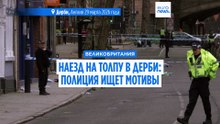 Власти Великобритании разбираются в причинах наезда на толпу в Дерби