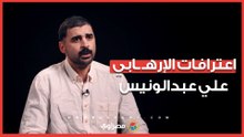 اعترافات الإرهـ ـابي علي عبدالونيس: شاركت في اغتـ ـ ـيال اللواء عادل رجائي وعمليات أخرى