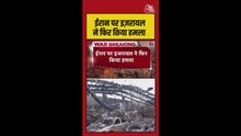 ईरान में तेहरान के ऑटो मोटिव सर्विस सेंटर पर इजरायल का हमला