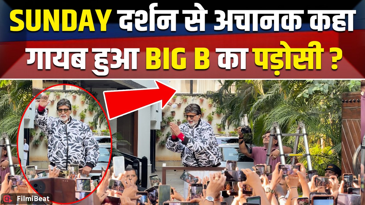 Amitabh Bachchan Sunday Darshan: अमिताभ बच्चन को देखने उमड़ी हजारों की भीड़, Fans ने किया दीदार!
