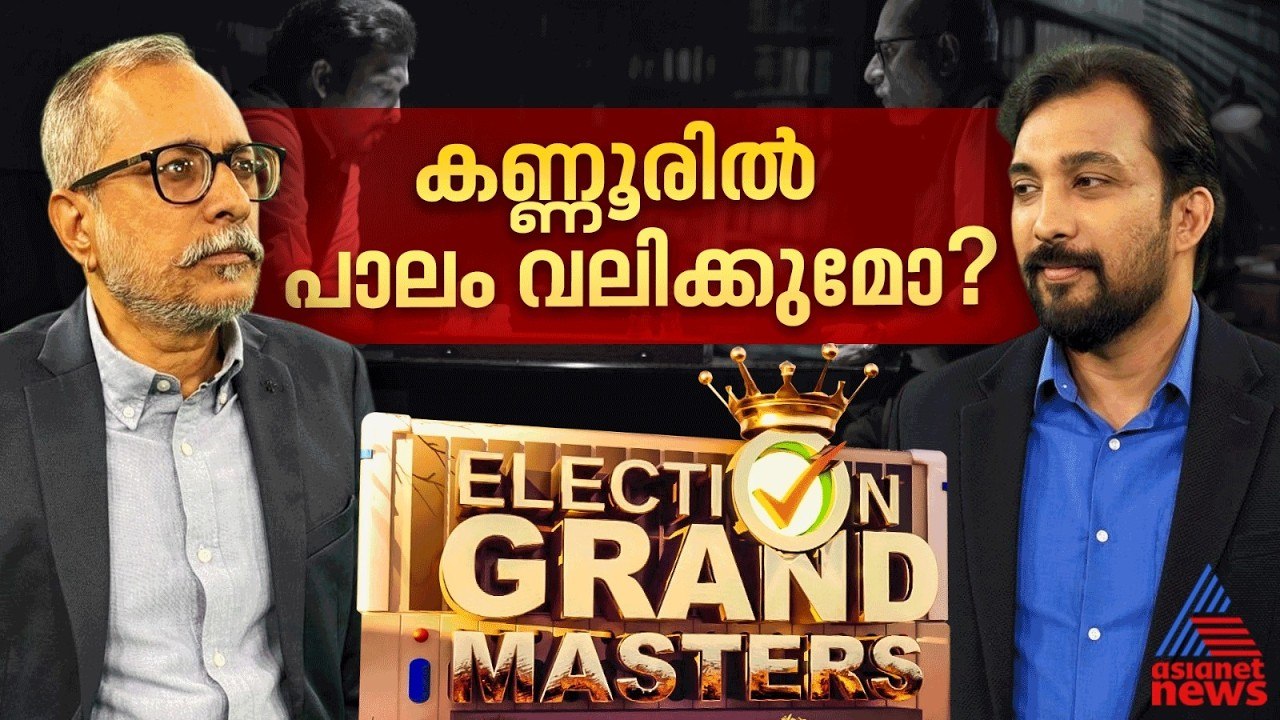 കണ്ണൂരിൽ കോൺഗ്രസ് കാലുവാരൽ തുടരുമോ?