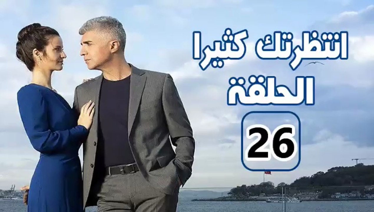 مسلسل انتظرتك كثيرا - الحلقة 26 – تركى مدبلج