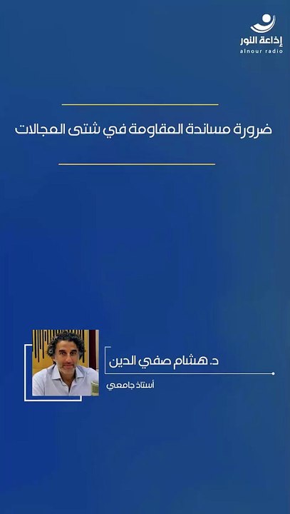 ضرورة مساندة المقاومة في شتى المجالات | 2026-03-29