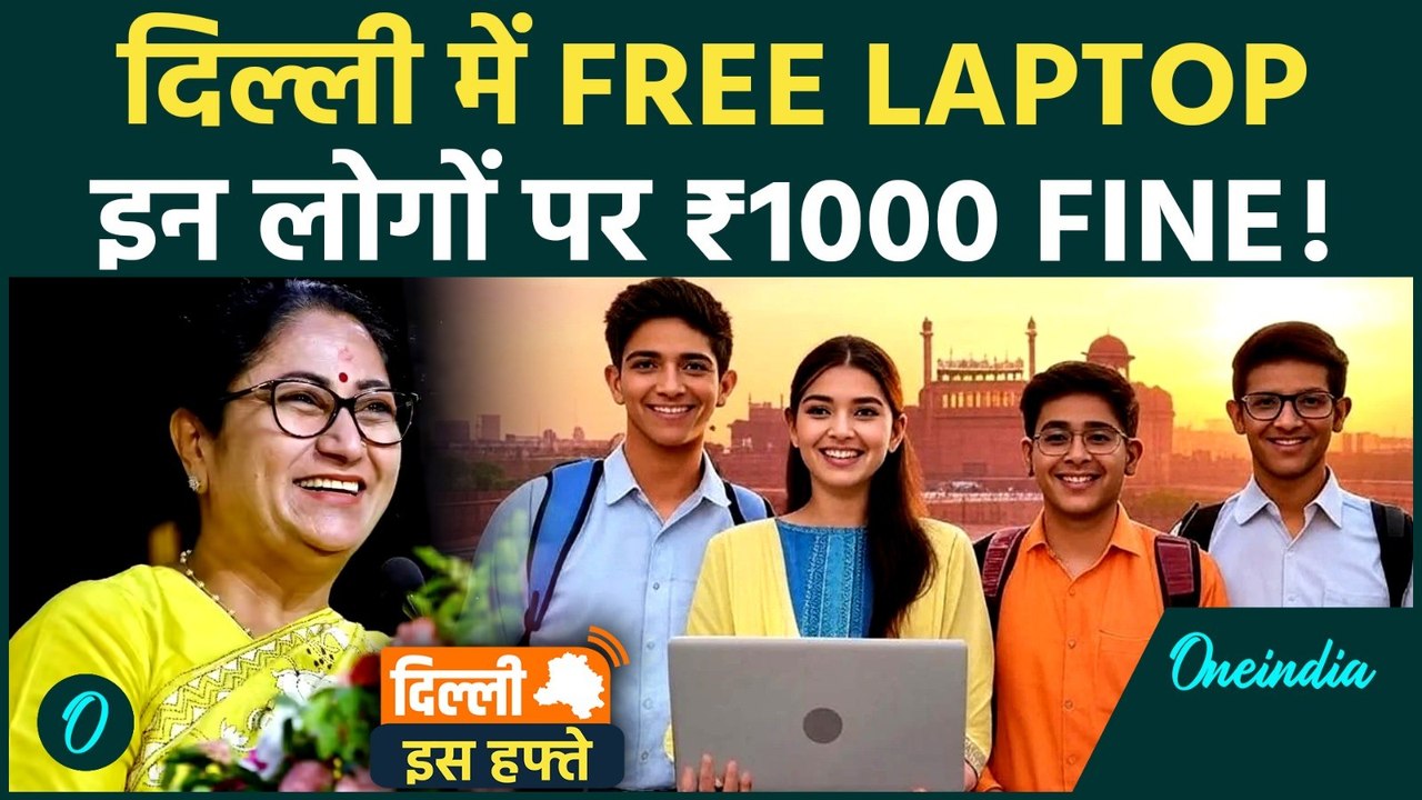 Delhi Is Hafte Big Updates | छात्रों को Free Laptop और Cycle| ₹1000 Fine Rule | Delhi Sarkari yojana