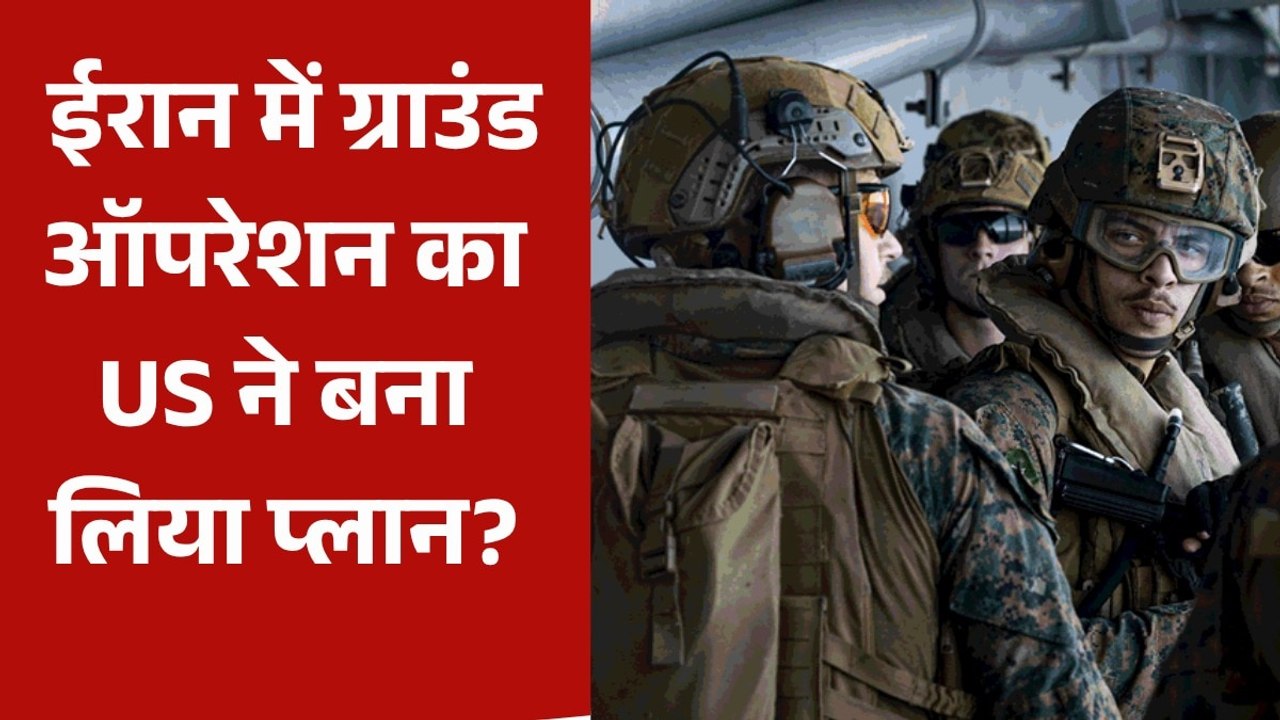 ईरान पर 'फाइनल प्रहार' की तैयारी में US, 3500 मरीन्स के साथ मिडिल ईस्ट पहुंचा युद्धपोत