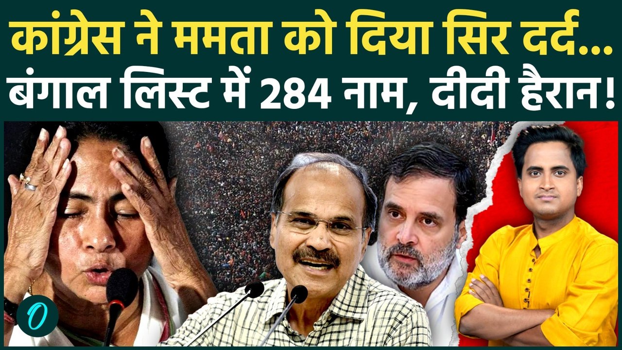 Bengal Congress List: Mamata Banerjee के खिलाफ Congress के 5 बड़े दांव, Rahul Gandhi ने बदली रणनीति