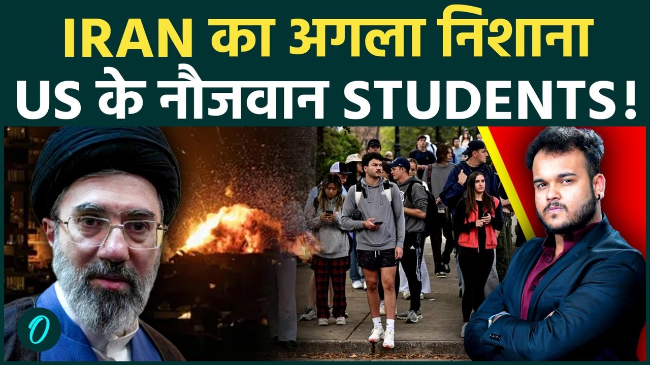 IRAN अब अमरीकी UNIVERSITIES पर दागेगा MISSILE: Students में मची अफ़रा तफ़री, अब क्या करेगा TRUMP?