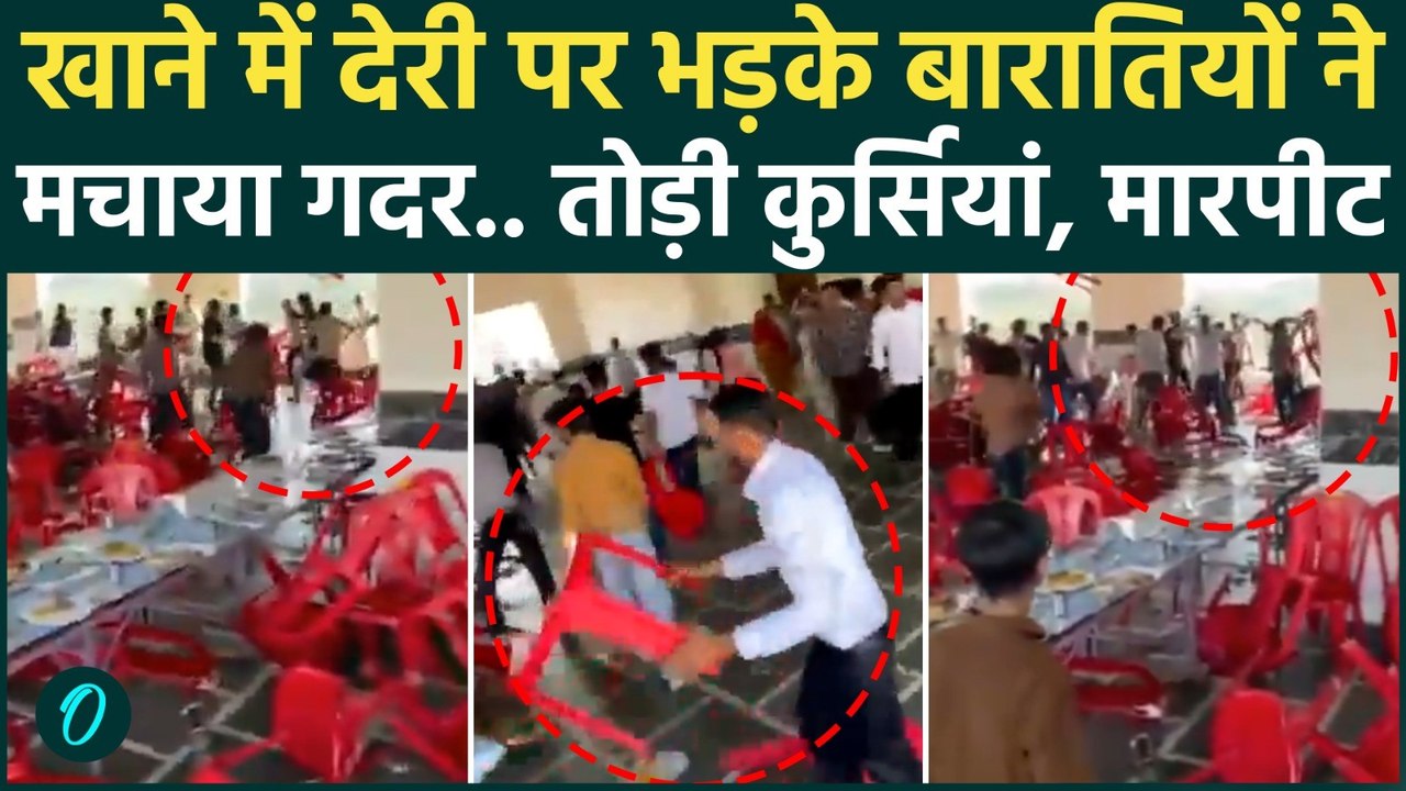 Amroha Wedding Fight : शादी में बवाल!, खाना मिलने में हुई देरी... दावत बनी दंगल!