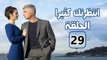 مسلسل انتظرتك كثيرا - الحلقة 29 – تركى مدبلج