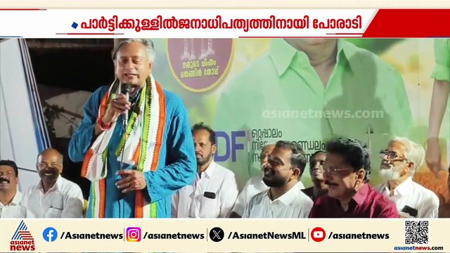 പാർട്ടിക്കുള്ളിൽ ജനാധിപത്യത്തിനായി പോരാടിയ ആളുകളാണ് പികെ ശശിയും ഞാനും: ശശി തരൂർ