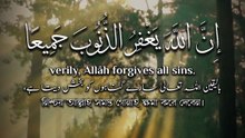 ﴿ لَا تَقْنَطُوا مِنْ رَحْمَةِ اللَّهِ ۚ إِنَّ اللَّهَ يَغْفِرُ الذُّنُوبَ جَمِيعًا ﴾