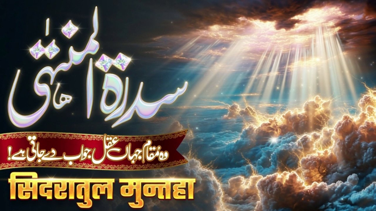 Sidra Tul Muntaha Secrets _ The Water from Sidrat al-Muntaha  NoorTV