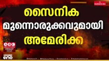 സൈനിക മുന്നൊരുക്കവുമായി അമേരിക്ക... 3500 യുഎസ് മറീനുകൾ ഗൾഫിലെത്തി