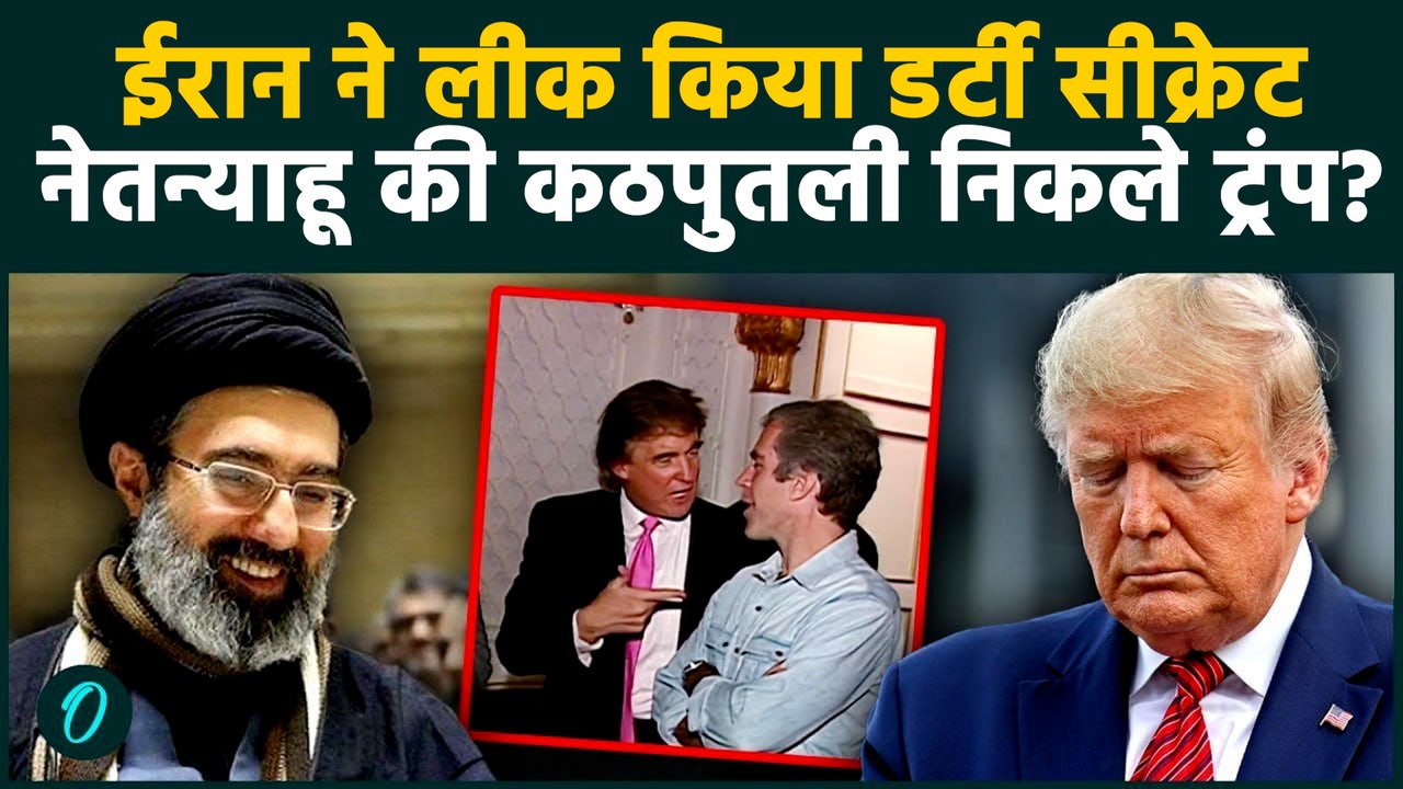 Iran ने Trump को Epstein Files में घेरा, Netanyahu का पालतू बना अमेरिका, US Army को 3 बड़ी चेतावनियां