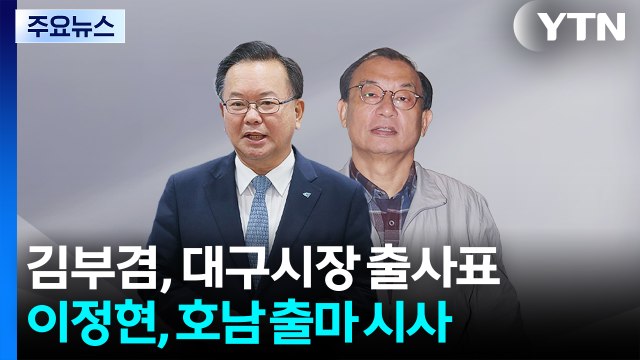 김부겸, 오늘 대구시장 출사표...이정현, 험지 호남 출마 시사 / YTN