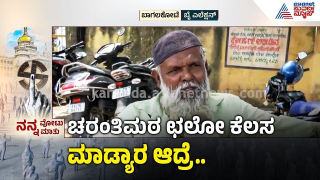 ಸಿದ್ದು ಆಪ್ತನ‌ ಕ್ಷೇತ್ರವನ್ನ ಕಬಳಿಸ್ತಾರಾ ವೀರಣ್ಣ ಚರಂತಿಮಠ? | Nanna Votu Nanna Mathu | Bagalkot By Election