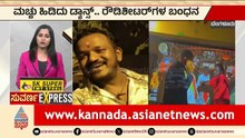 ಮಚ್ಚು ಹಿಡಿದು ಡಾನ್ಸ್.. ರೌಡಿಶೀಟರ್ ಗಳ ಬಂಧನ | Bengaluru News | Karnataka Express News | Suvarna News