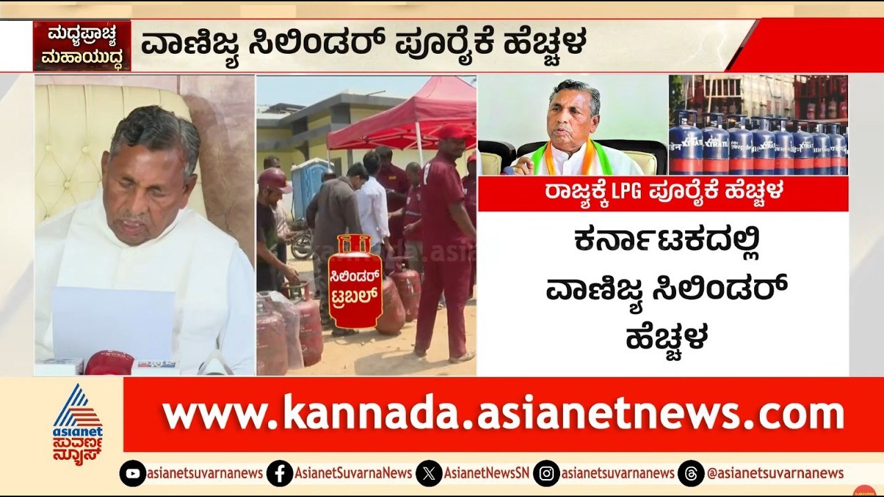 ಸಿಲಿಂಡರ್ ಬಿಕ್ಕಟ್ಟಿಗೆ ಬಿಗ್ ರಿಲೀಫ್! ಕರ್ನಾಟಕಕ್ಕೆ ಶೇ. 68 ಗ್ಯಾಸ್ ಪೂರೈಕೆ | LPG Cylinder Supply | Suvarna