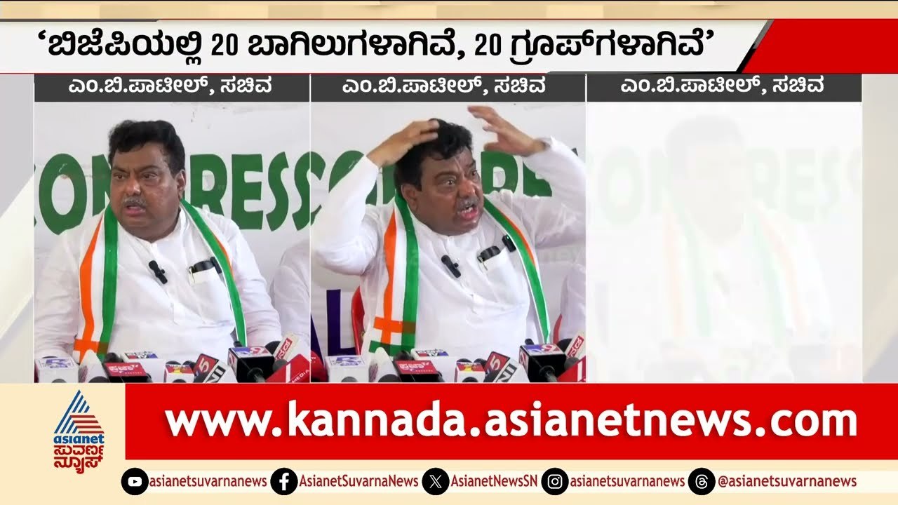 ಬಿಜೆಪಿಯಲ್ಲಿ 20 ಗ್ರೂಪ್‌ಗಳಿವೆ! ಎಂ.ಬಿ. ಪಾಟೀಲ್ ಖಡಕ್ ವಾಗ್ದಾಳಿ | MB Patil Slams BJP | Suvarna News