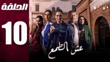 مسلسل مغربي عش الطمع الحلقة 10