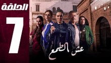 مسلسل مغربي عش الطمع الحلقة 7