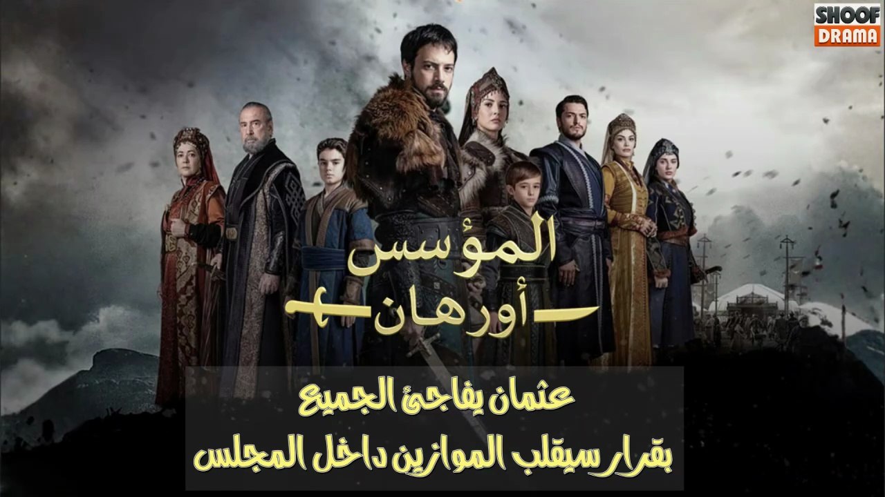 مسلسل المؤسس أورهان - عثمان يفاجئ الجميع بقرار سيقلب الموازين داخل المجلس 🔥⚔️