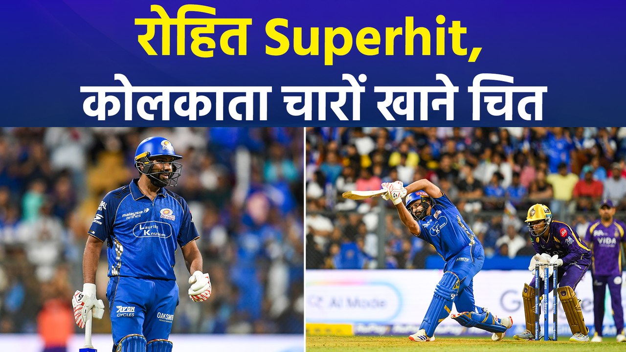 IPL 2026 : 13 सीजन बाद मुंबई ने अपने पहले मैच में चखा जीत का स्वाद, KKR के गेंदबाजों की जमकर लगाई क्लास