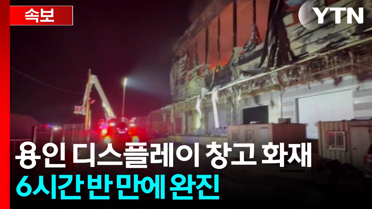 용인 디스플레이 창고 화재...6시간 반 만에 완진 / YTN