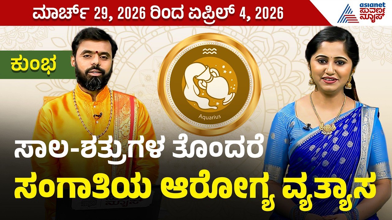 ಕುಂಭ ರಾಶಿಯವರ ವಾರ ಭವಿಷ್ಯ? | Weekly Horoscope in Kannada। Aquarius | Vara Bhavishya | Suvarna News