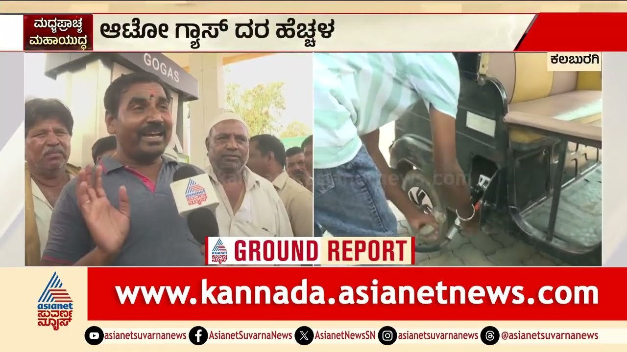 ₹99 ರಿಂದ ₹84 ಕ್ಕೆ ಇಳಿದ ಗ್ಯಾಸ್ ದರ; ಸುವರ್ಣ ನ್ಯೂಸ್‌ಗೆ ಚಾಲಕರ ಜೈಕಾರ! | Kalaburagi Auto LPG | Suvarna News