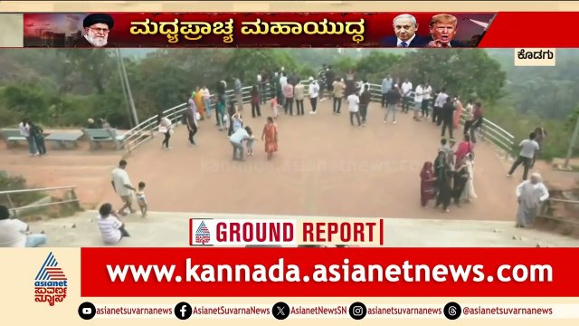 ಕೊಡಗಿನ ಪ್ರವಾಸೋದ್ಯಮಕ್ಕೆ ಯುದ್ಧದ ಬಿಸಿ! ರಾಜಾಸೀಟ್ ಈಗ ಖಾಲಿ ಖಾಲಿ | Kodagu Tourism War Impact | Suvarna News