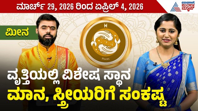 ಮೀನ ರಾಶಿಯವರ ವಾರ ಭವಿಷ್ಯ ಹೇಗಿದೆ? | Weekly Horoscope in Kannada। Pisces | Vara Bhavishya | Suvarna News
