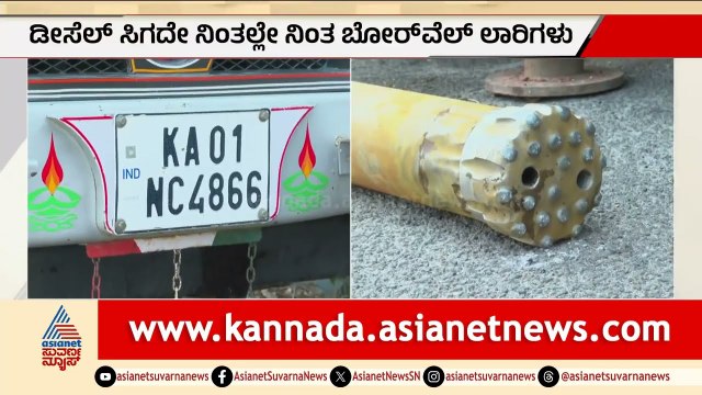 ಬೆಂಗಳೂರಿನಲ್ಲಿ ಬೋರ್‌ವೆಲ್ ಬಂದ್! ಡೀಸೆಲ್ ಇಲ್ಲದೆ ಲಾರಿಗಳು ಸ್ತಬ್ಧ| Bengaluru Borewell Strike | Suvarna News