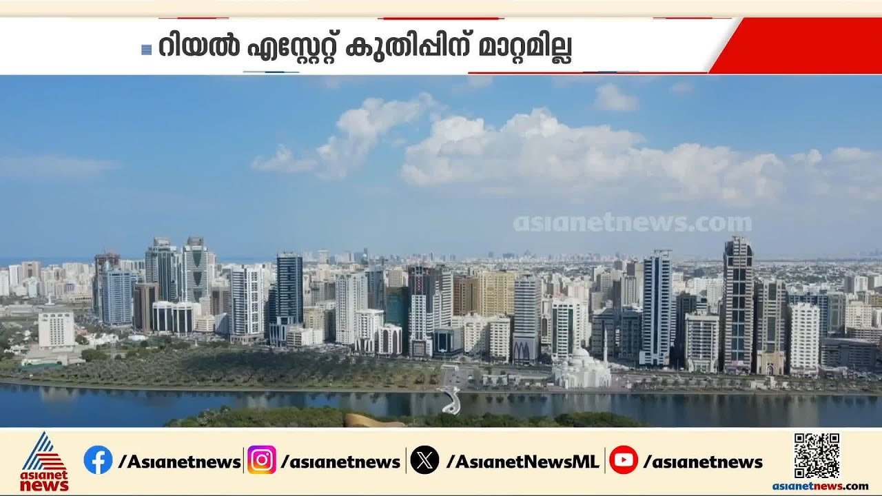 പശ്ചിമേഷ്യന്‍ സംഘര്‍ഷം ബാധിക്കാതെ യുഎഇയിലെ റിയൽ എസ്റ്റേറ്റ് മാർക്കറ്റ്