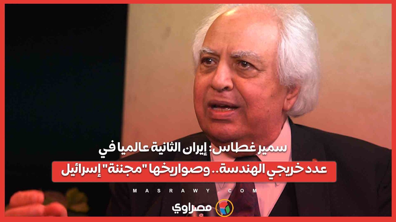 سمير غطاس: إيران الثانية عالميا في عدد خريجي الهندسة.. وصواريخها "مجننة" إسرائيل