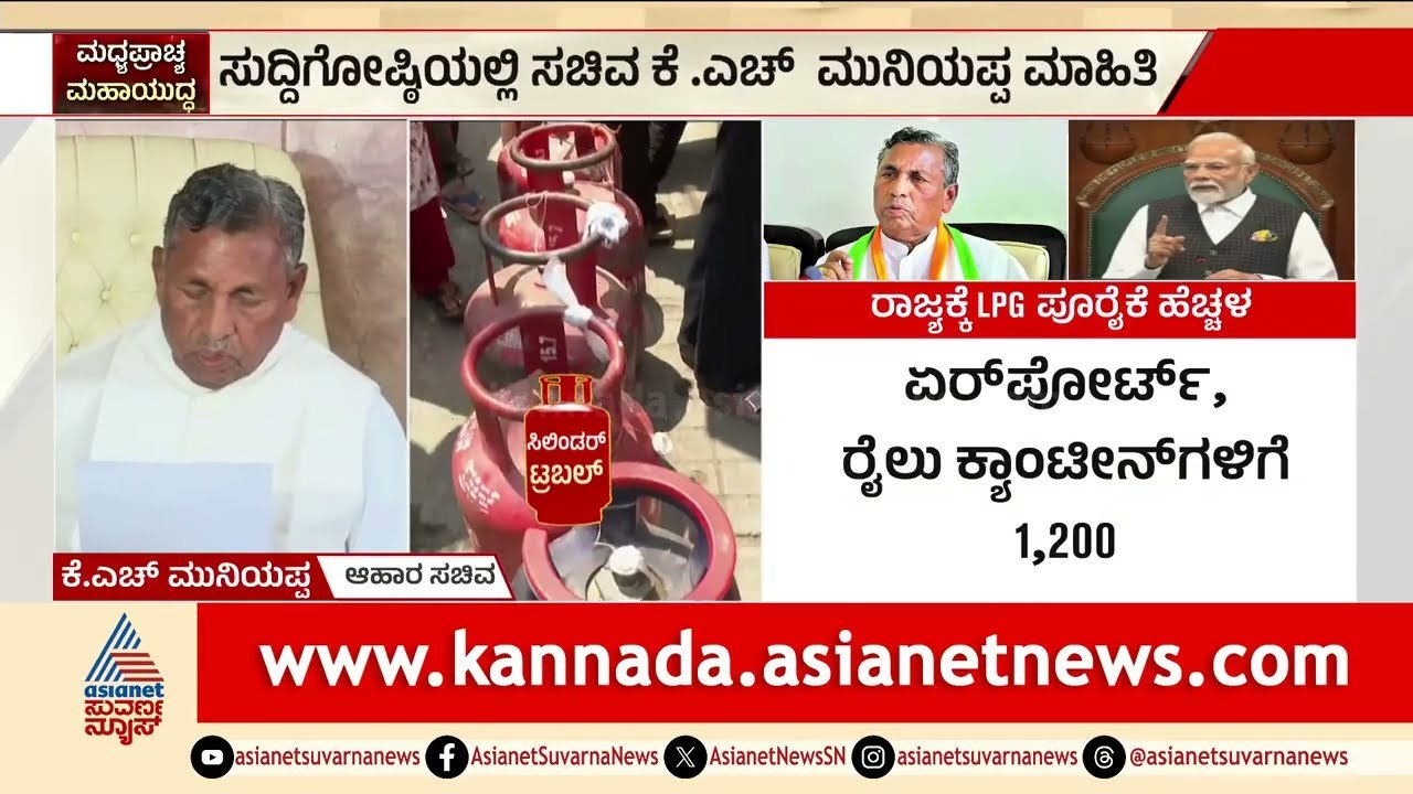 ರಾಜ್ಯಕ್ಕೆ ಎಲ್‌ಪಿಜಿ ಗುಡ್ ನ್ಯೂಸ್! ಸಿಲಿಂಡರ್ ಪೂರೈಕೆ 68%ಕ್ಕೆ ಏರಿಕೆ | LPG Cylinder Supply | Suvarna News