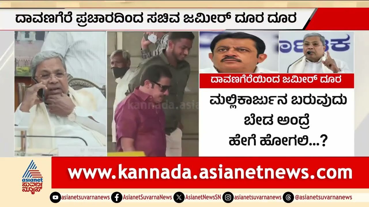"ಅವರೇ ಬೇಡ ಅಂದಮೇಲೆ ನಾನೇಕೆ ಹೋಗಲಿ?" ಸಿಎಂಗೆ ಜಮೀರ್ ದೂರು! | Zameer Ahmed vs SS Mallikarjun | Suvarna News