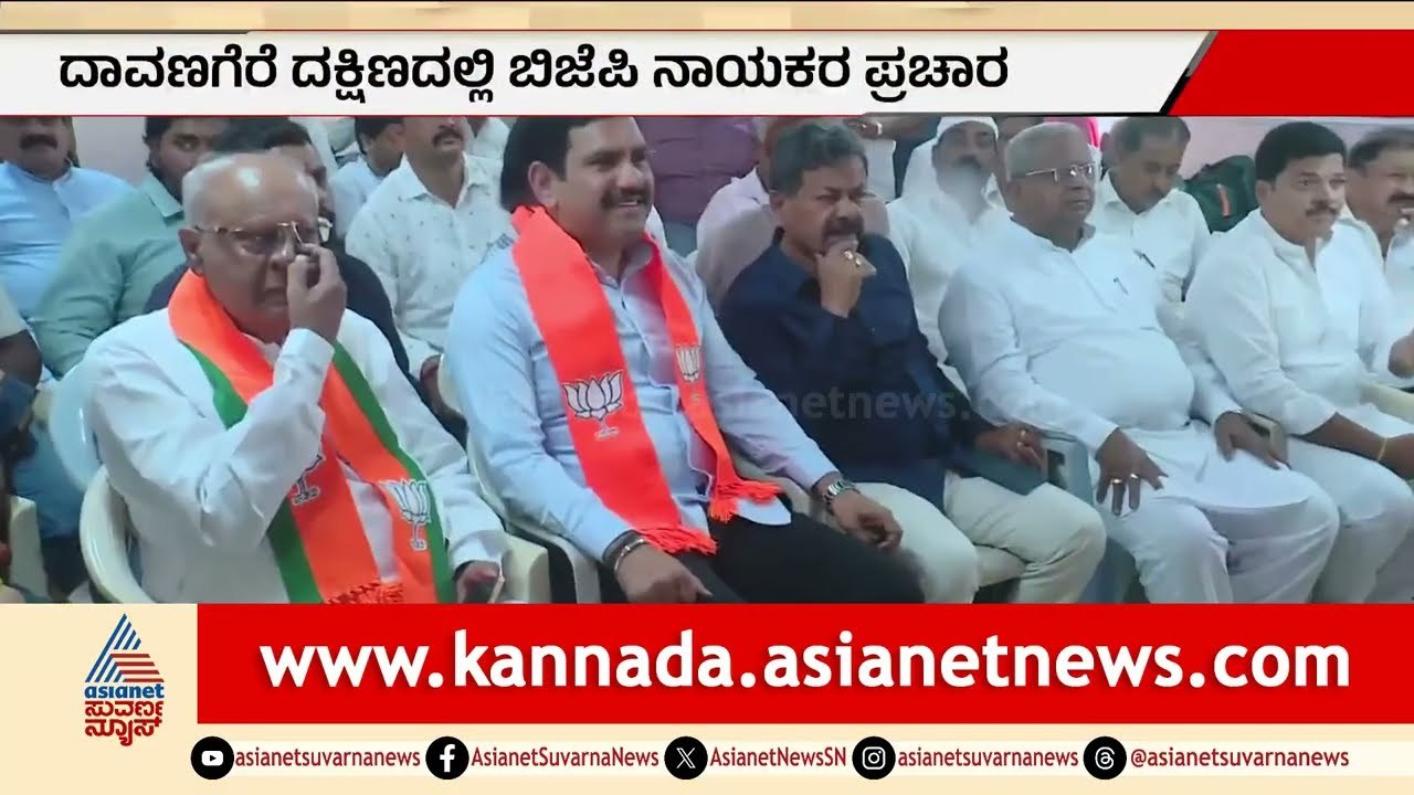 ಶಾಮನೂರು ಕೋಟೆಯಲ್ಲಿ ಕಮಲ ಅರಳುತ್ತೆ! ವಿಜಯೇಂದ್ರ ಬಿಗ್ ಸ್ಟೇಟ್‌ಮೆಂಟ್ | Davangere BJP Campaign | Suvarna News