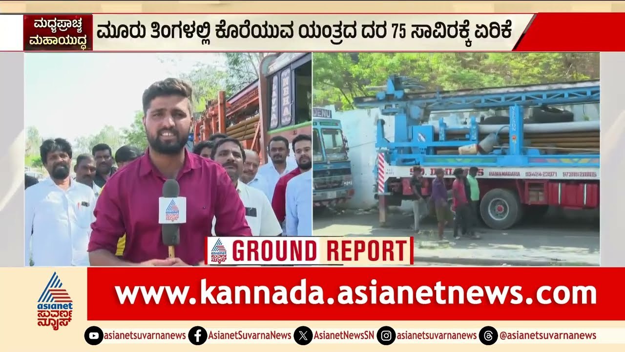 ಬೋರ್‌ವೆಲ್ ಕೊರೆಯುವವರಿಗೆ ಬಿಗ್ ಶಾಕ್! ಬಿಟ್ ದರ 75 ಸಾವಿರಕ್ಕೆ ಏರಿಕೆ | Borewell Drilling Price Hike