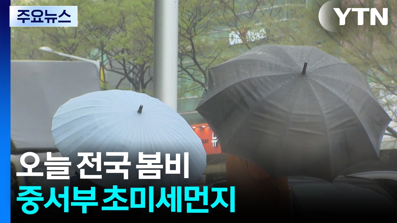 [날씨] 오늘 전국 봄비, 제주·남해안 많은 비...중서부 대기 질 '나쁨' / YTN