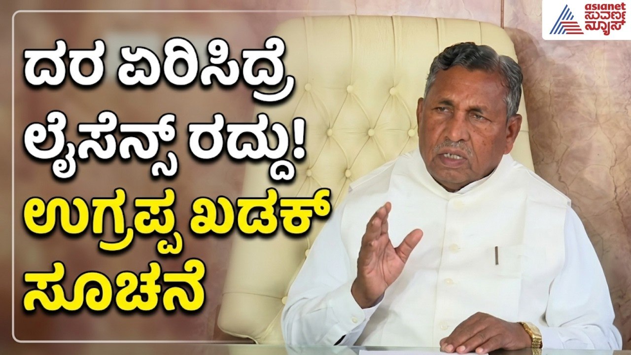 ವಿನಾಕಾರಣ ಕ್ಯೂ ನಿಲ್ಲಬೇಡಿ! ಗ್ರಾಹಕರಿಗೆ ಉಗ್ರಪ್ಪ ಮನವಿ | Ugrappa | LPG Cylinder Supply | Suvarna News