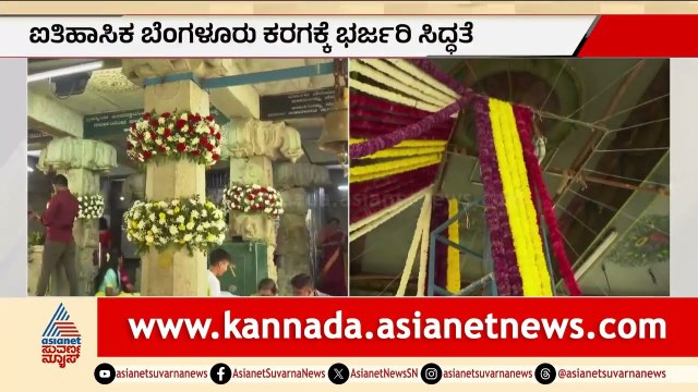 ಹೂವಿನಿಂದ ಅಲಂಕೃತಗೊಂಡ ಧರ್ಮರಾಯ ದೇವಸ್ಥಾನ! | Bengaluru Karaga Festival | Dharmaraya Swamy | Suvarna News