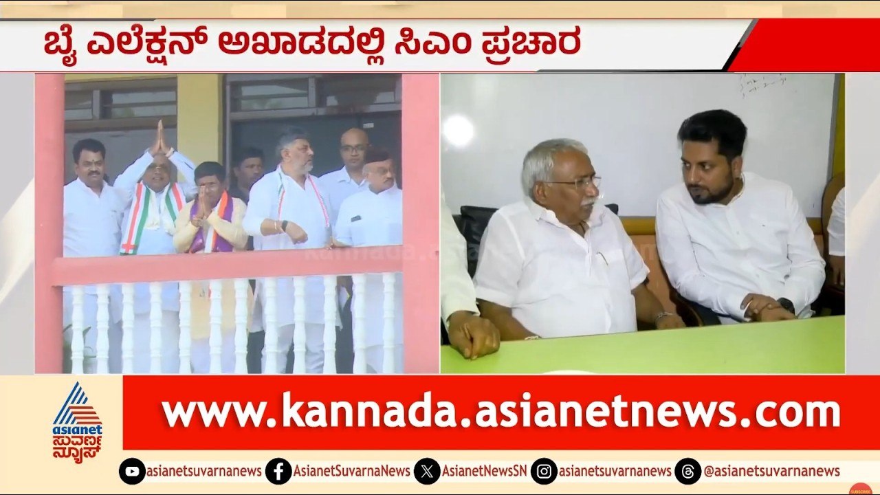 ಬಾಗಲಕೋಟೆಯಲ್ಲಿ ನಾಳೆಯಿಂದ ಸಿಎಂ ಮತಬೇಟೆ! | Siddaramaiah Bagalkot by election Campaign | Suvarna News