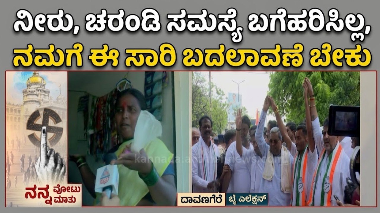 ದಾವಣಗೆರೆ ವಂಶ ಪರಂಪರೆ ರಾಜಕೀಯಕ್ಕೆ ಬ್ರೇಕ್ ಬೀಳುತ್ತಾ?| Davangere South by-election | Nanna Votu Nanna Matu