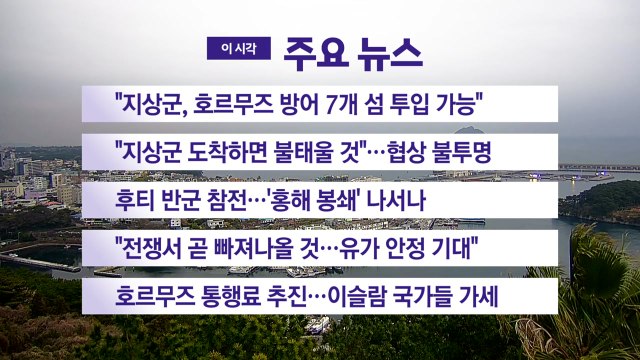 [YTN 실시간뉴스] 지상군, 호르무즈 방어 7개 섬 투입 가능 / YTN