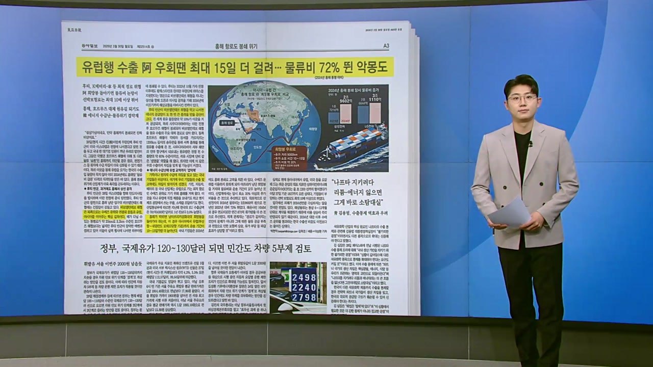 [스타트 브리핑] 홍해 항로도 봉쇄 위기...에너지 수급난·물류 위기 '겹악재' / YTN