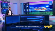 "إلغاء منصب المدير الرياضي في الأهلي".. محمد فاروق يكشف التفاصيل كاملة في البريمو 💥📺