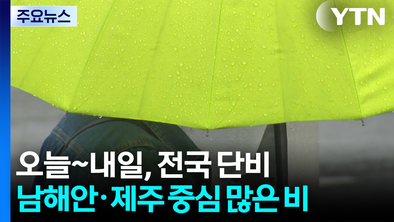 [출근길 YTN 날씨 3/30] 오늘~내일 전국 단비...남해안·제주 중심 많은 비 / YTN