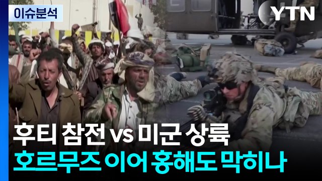 [스타트 경제] 후티 참전 vs 미군 상륙...호르무즈 이어 홍해도 막히나 / YTN