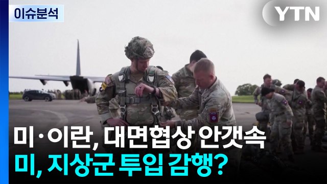 [뉴스UP] 미·이란 '대면 협상' 안갯속...미, 지상군 투입 감행하나? / YTN